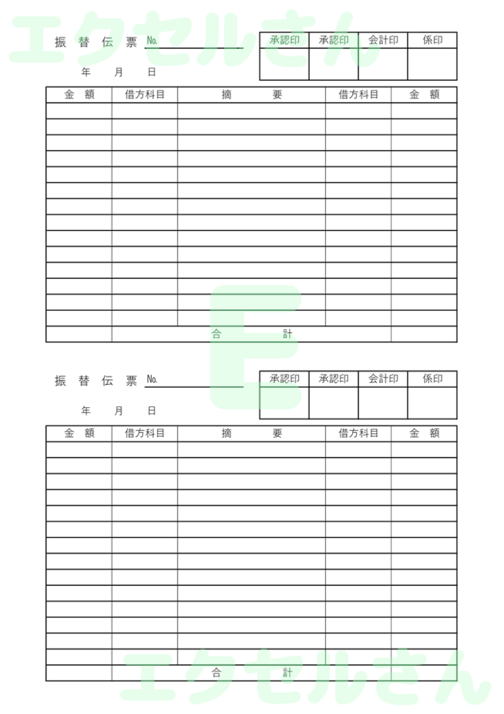 振替伝票:Excel無料A4テ