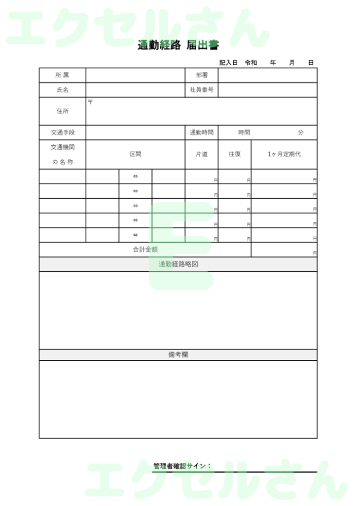 通勤経路届出書:Excel無料
