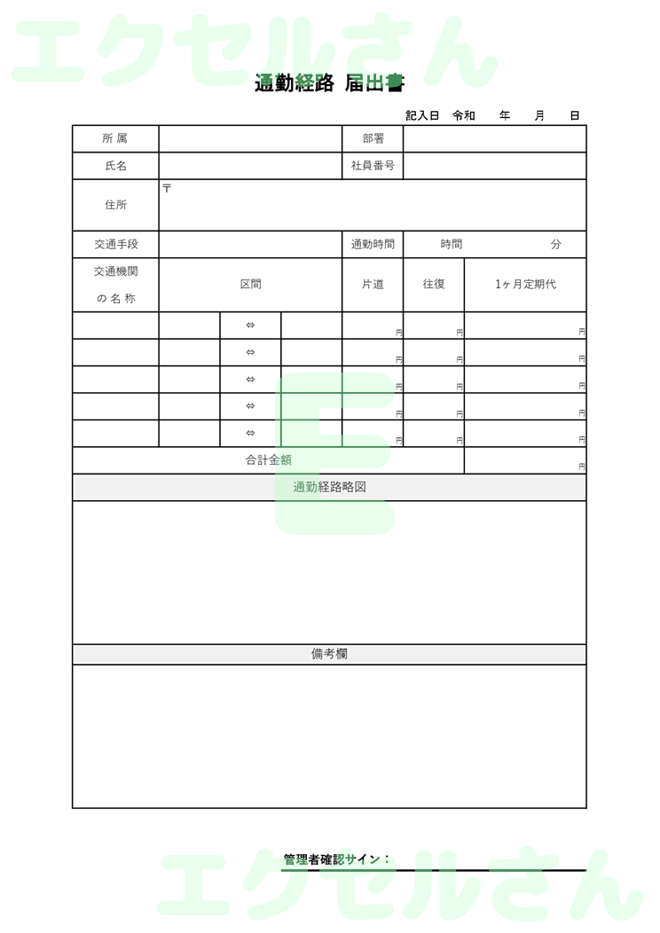 通勤経路届出書：Excel無料A4テンプレートをダウンロード！文字入力するだけ♪-00690