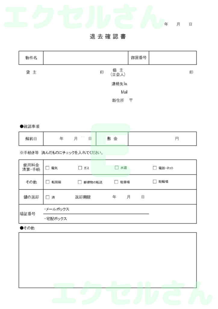 退去確認書:Excel無料A4