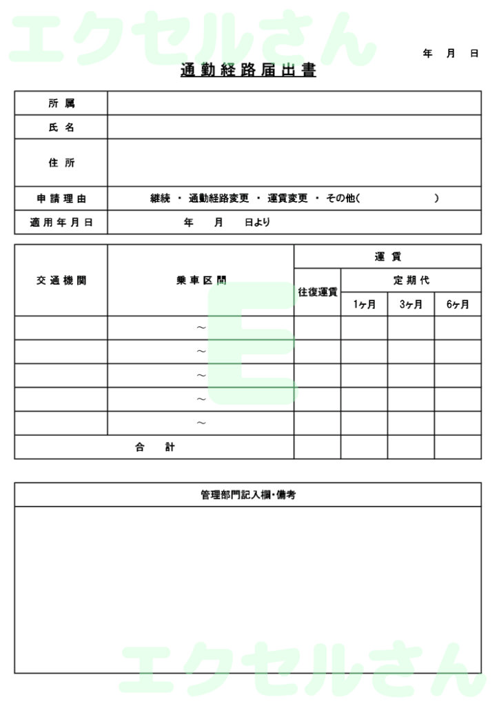 通勤経路届出書:Excel無料