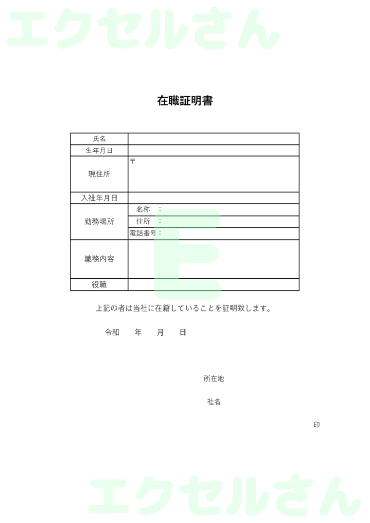 就業証明書:Excel無料A4