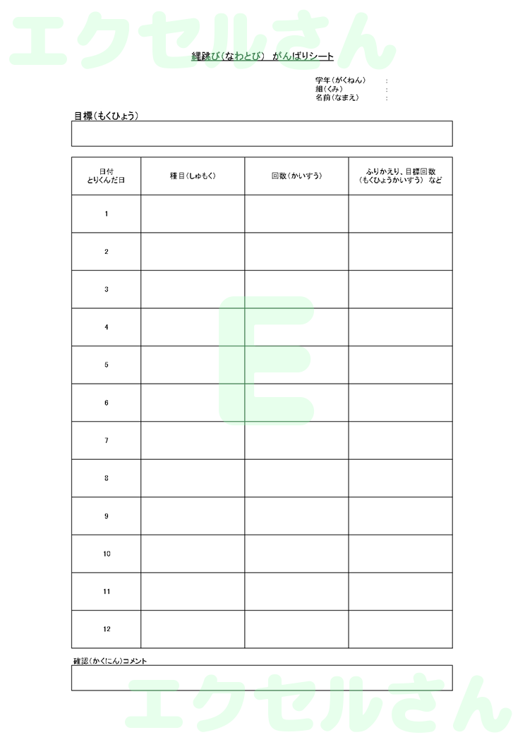 縄跳びがんばりシート：Excel無料A4テンプレートをダウンロード！パソコンで入力するだけ♪-00506