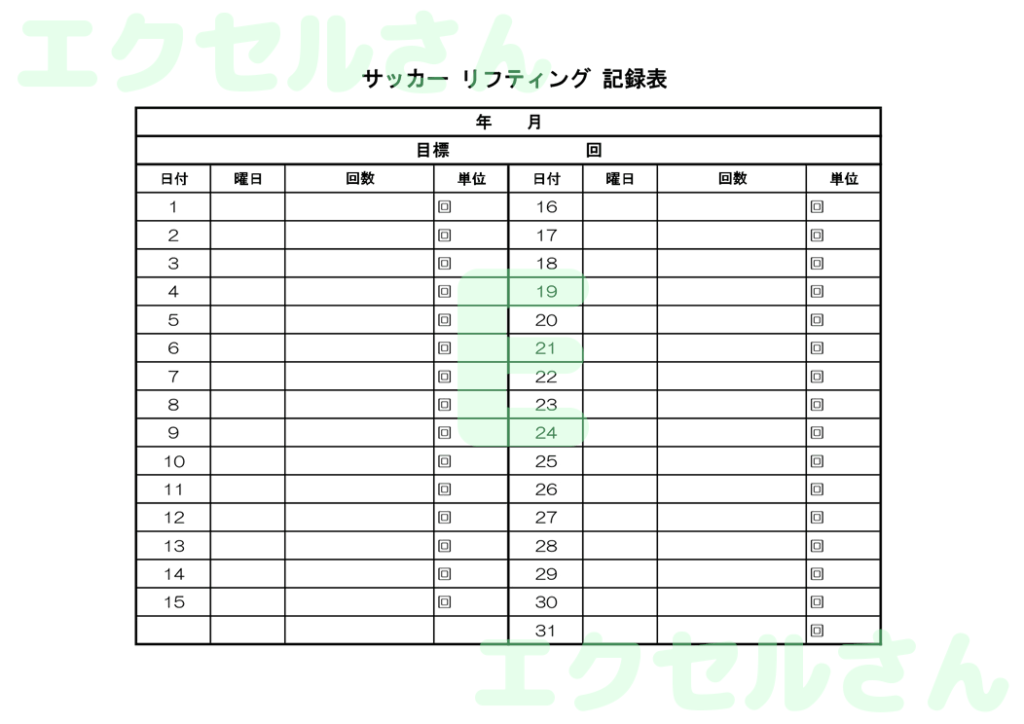 サッカーリフティング記録表:E