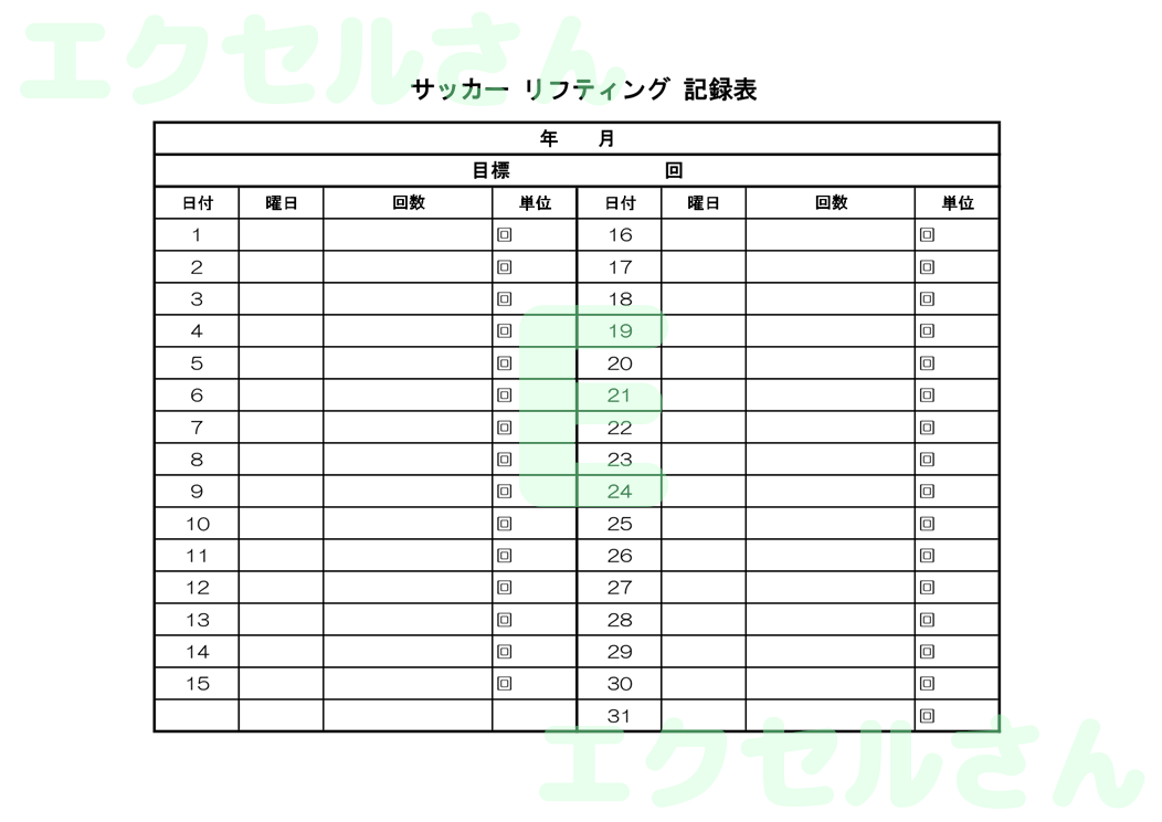 サッカーリフティング記録表：Excel無料A4テンプレートをダウンロード！おすすめのフリー素材♪-00511