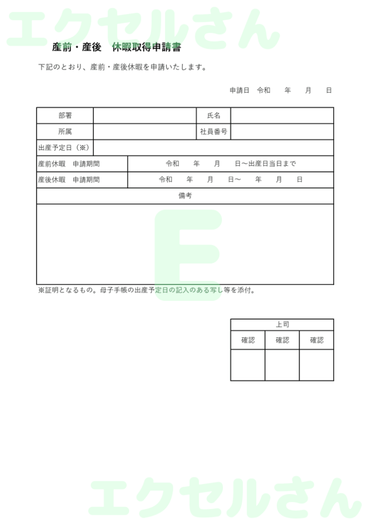 産前産後休暇申請書:Excel