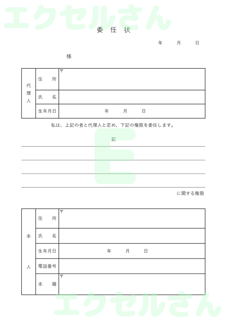 委任状:Excel無料A4テン