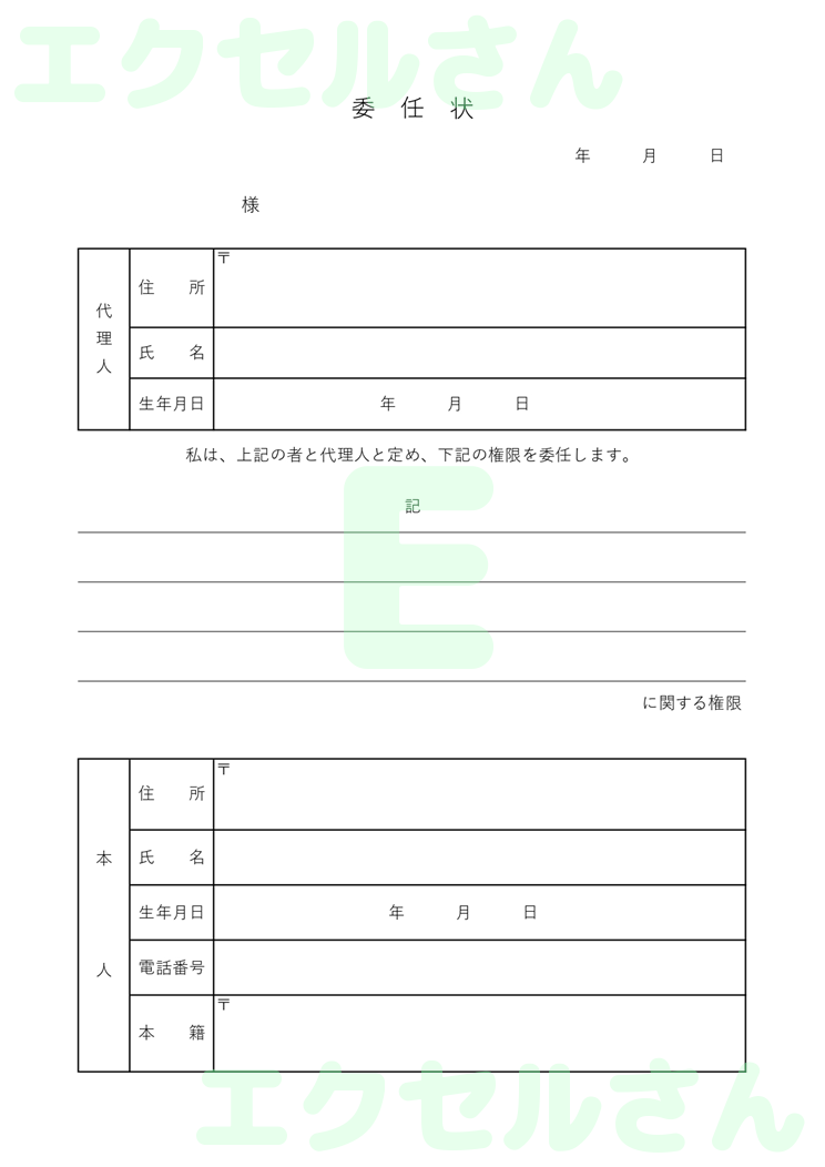 委任状：Excel無料A4テンプレートをダウンロード！便利なフォーマット♪-00384
