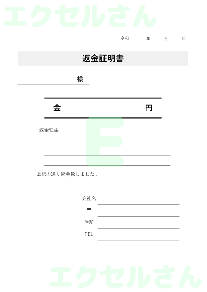 返金証明書:Excel無料A4