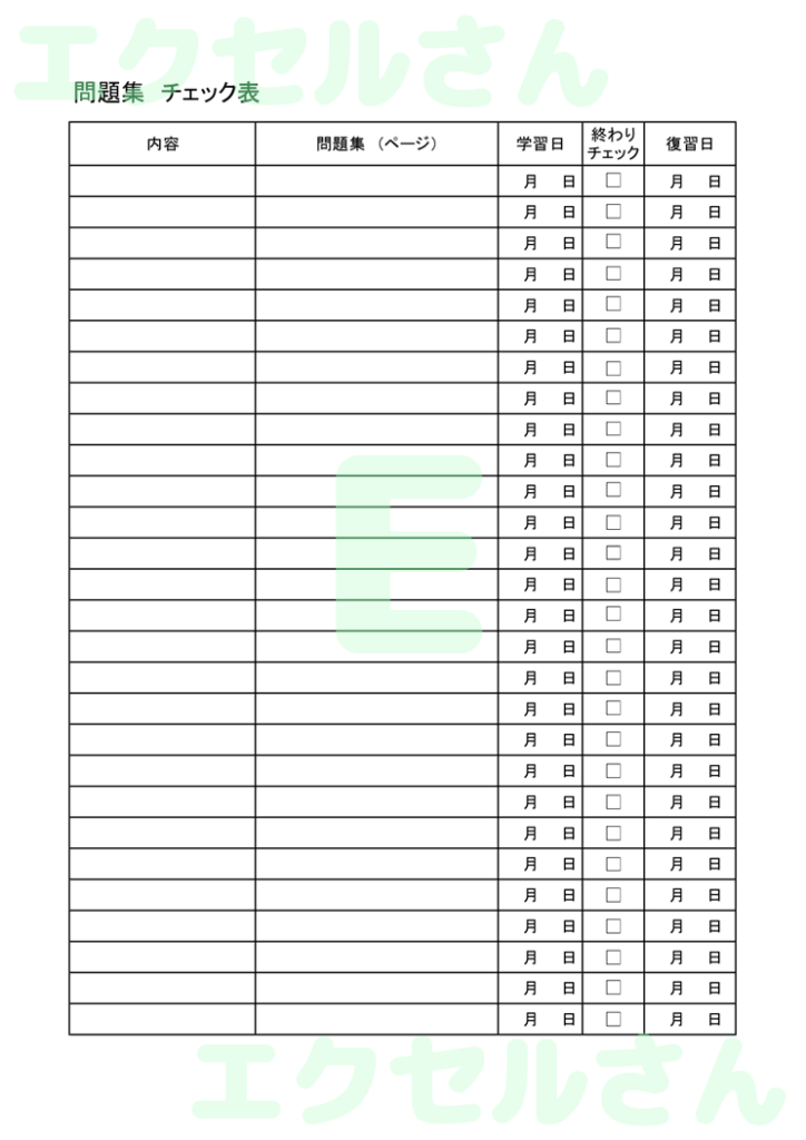 問題集チェック表:Excel無