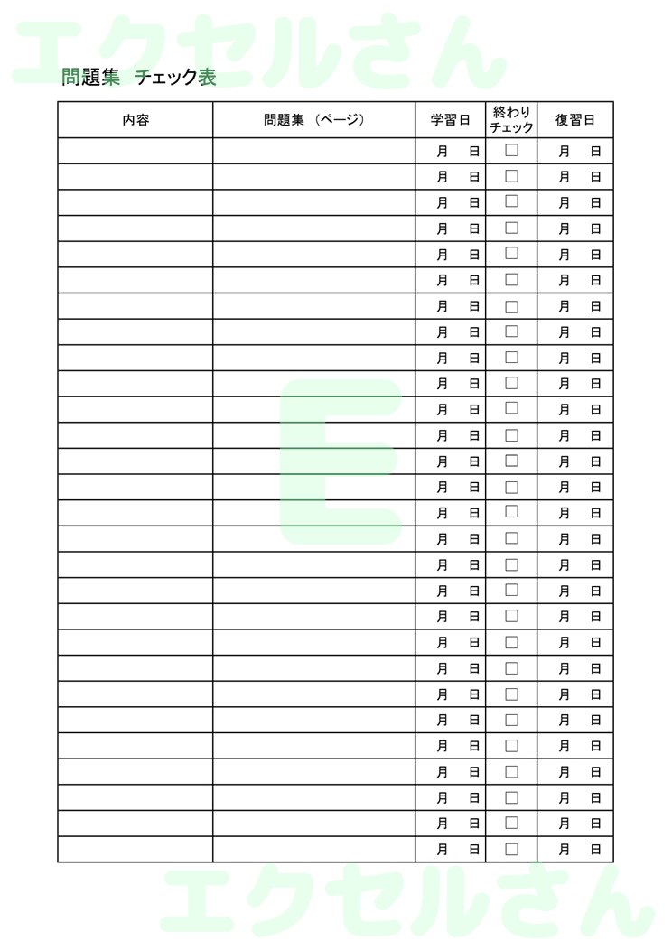問題集チェック表：Excel無料A4テンプレートをダウンロード！使い方が分かりやすい♪-00742