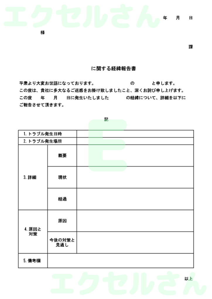 改善報告書社外:Excel無料