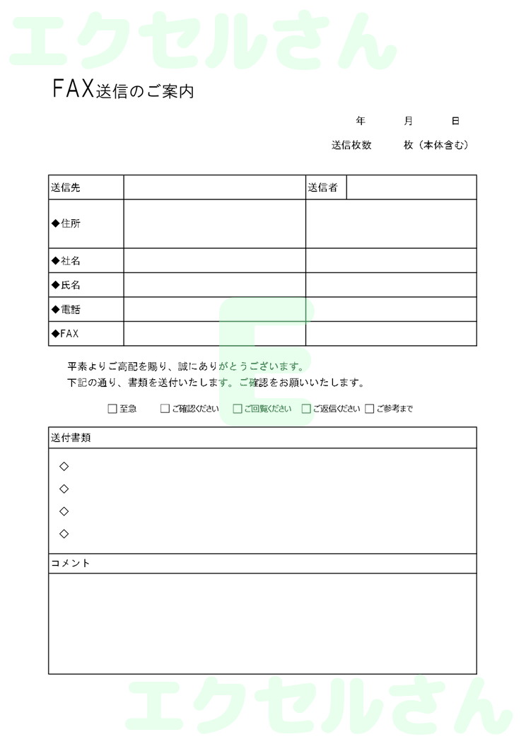 FAX送付状：Excel無料A4テンプレートをダウンロード！文字入力するだけ♪-00560