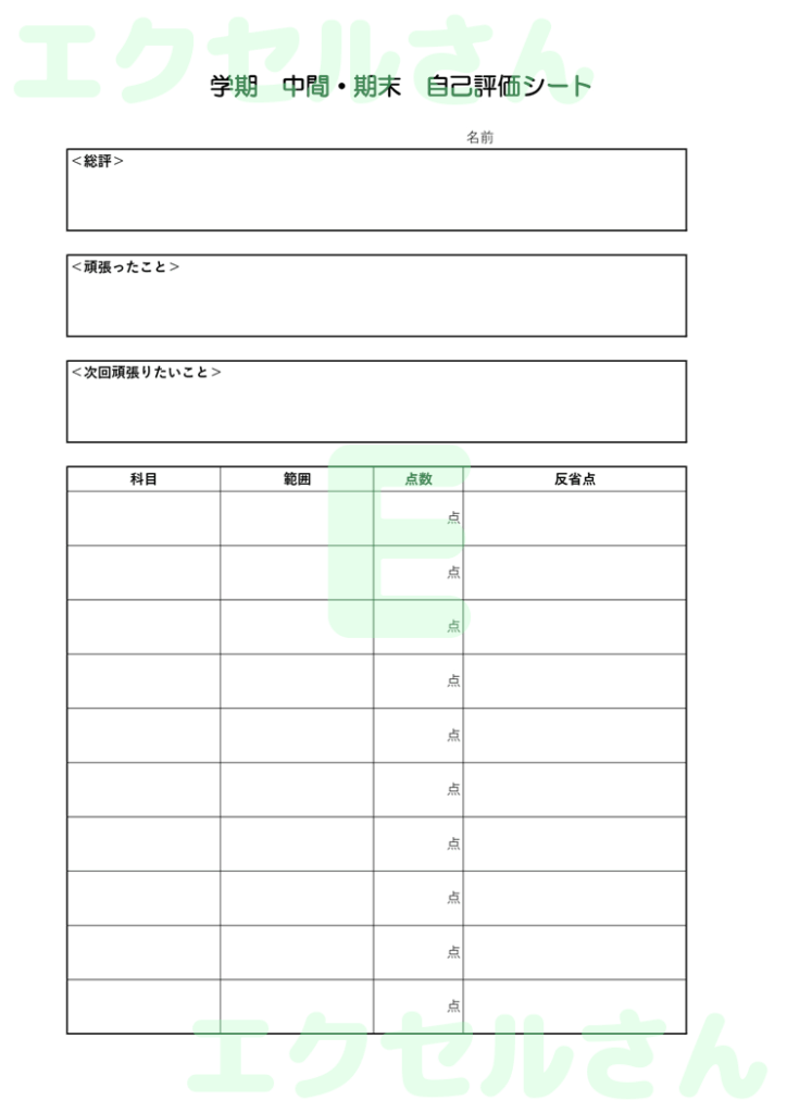 自己評価シート:Excel無料