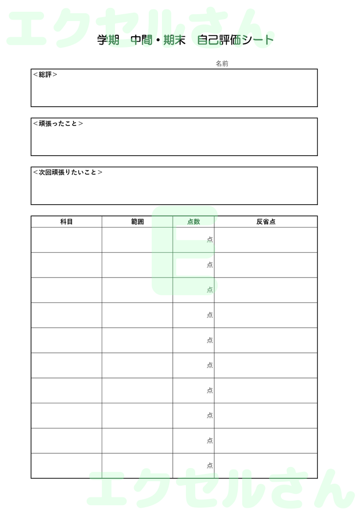 自己評価シート：Excel無料A4テンプレートをダウンロード！文字入力するだけ♪-00660