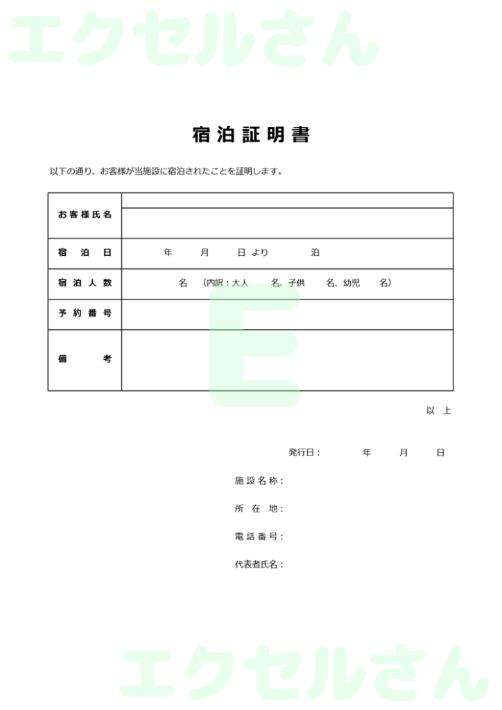 宿泊証明書:Excel無料A4
