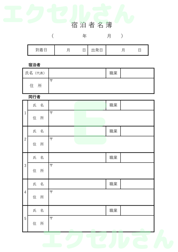 宿泊名簿：Excel無料A4テンプレートをダウンロード！書類作成におすすめ♪-00328