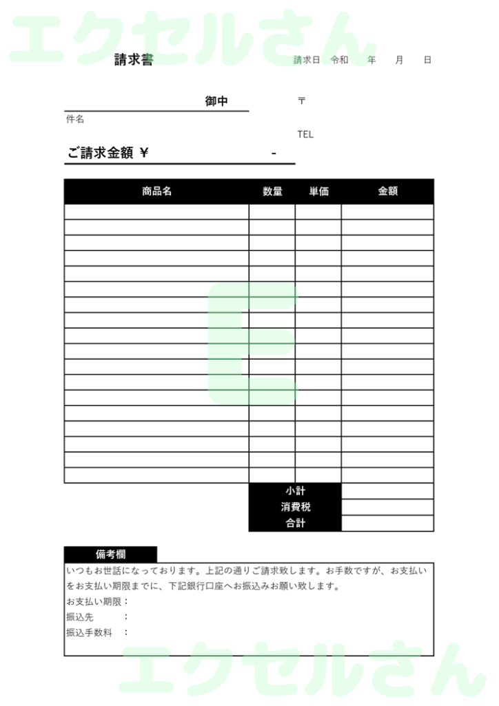 請求書:Excel無料A4テン