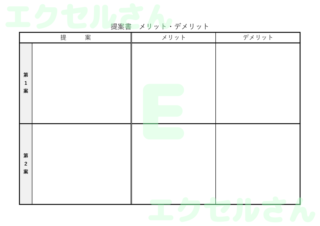 提案書メリット・デメリット：Excel無料A4テンプレートをダウンロード！ビジネスをスムーズに♪-00337
