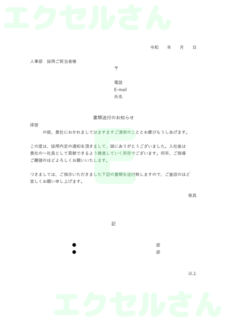 内定承諾書の添え状:Excel