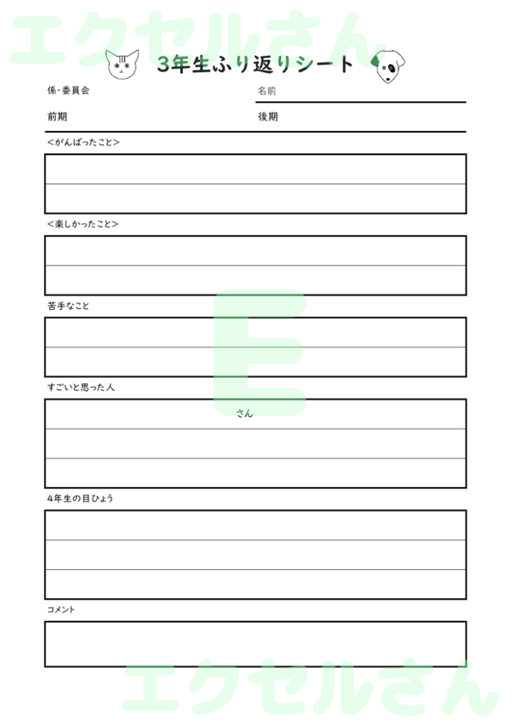 振り返りシート小学校:Exce