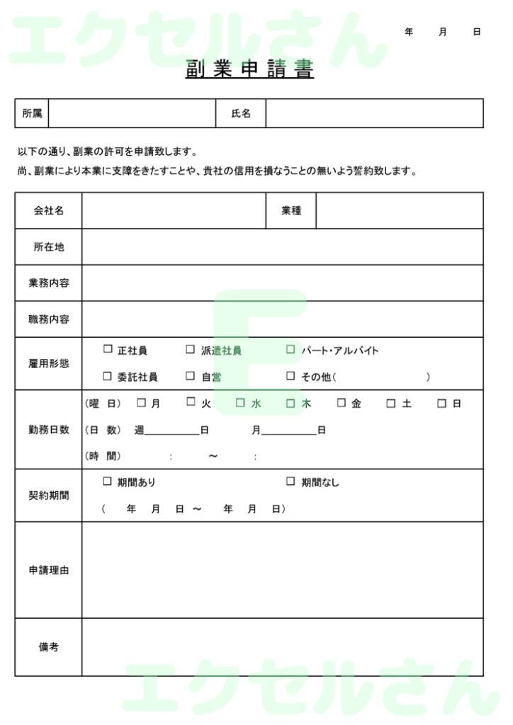 副業申請書:Excel無料A4