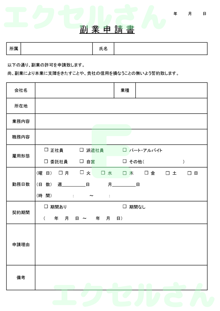 副業申請書：Excel無料A4テンプレートをダウンロード！おすすめのフリー素材♪-00601
