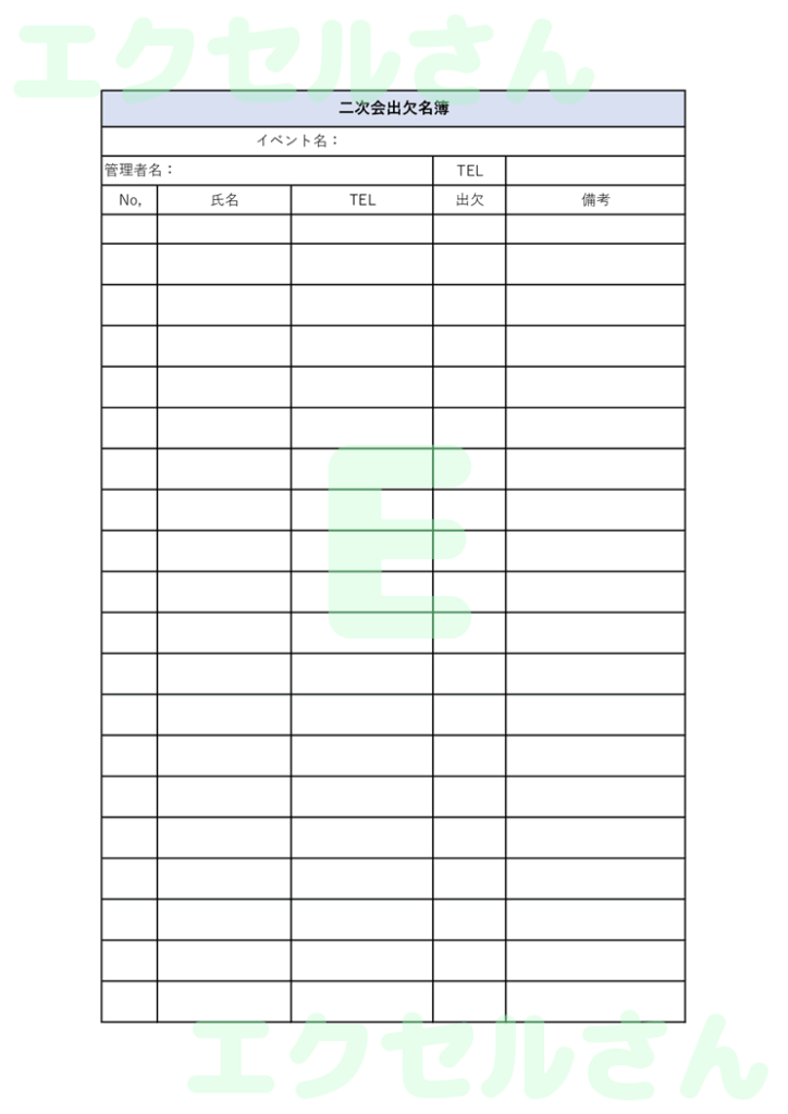 二次会名簿:Excel無料A4