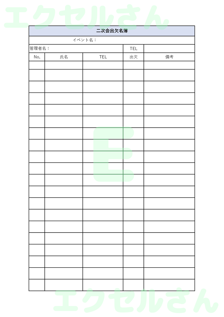 二次会名簿：Excel無料A4テンプレートをダウンロード！文字入力するだけ♪-00550