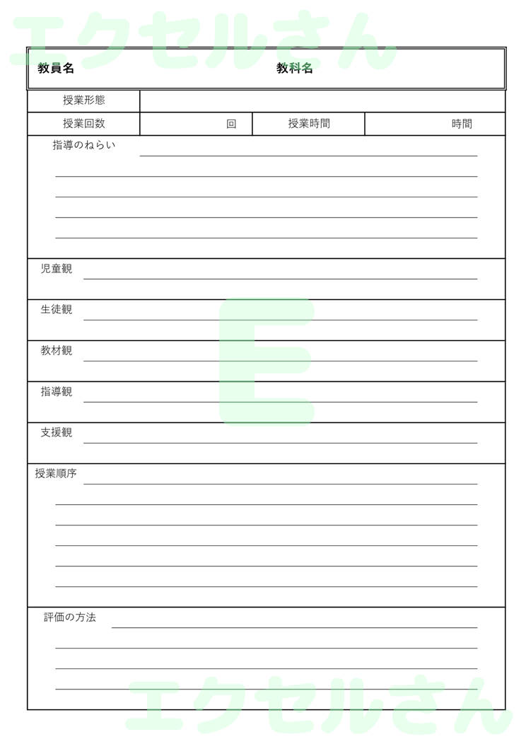 学習指導案書：Excel無料A4テンプレートをダウンロード！編集らくらく♪-00663