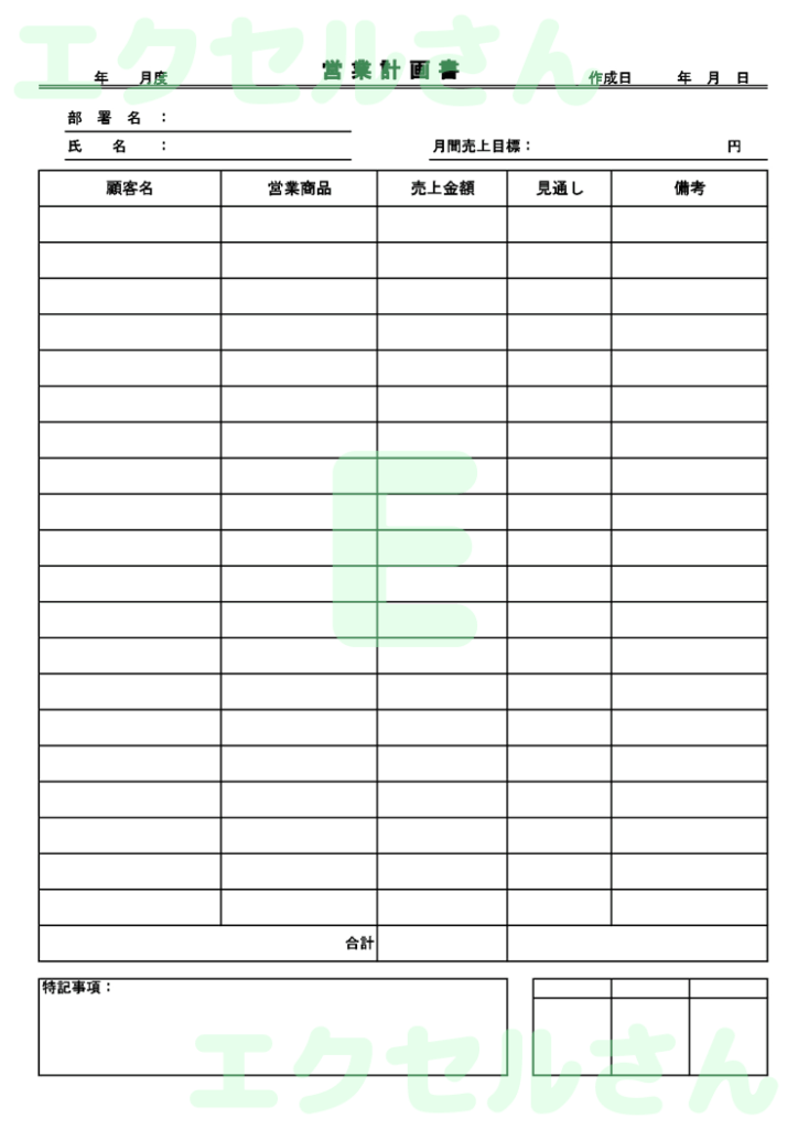 営業計画書:Excel無料A4