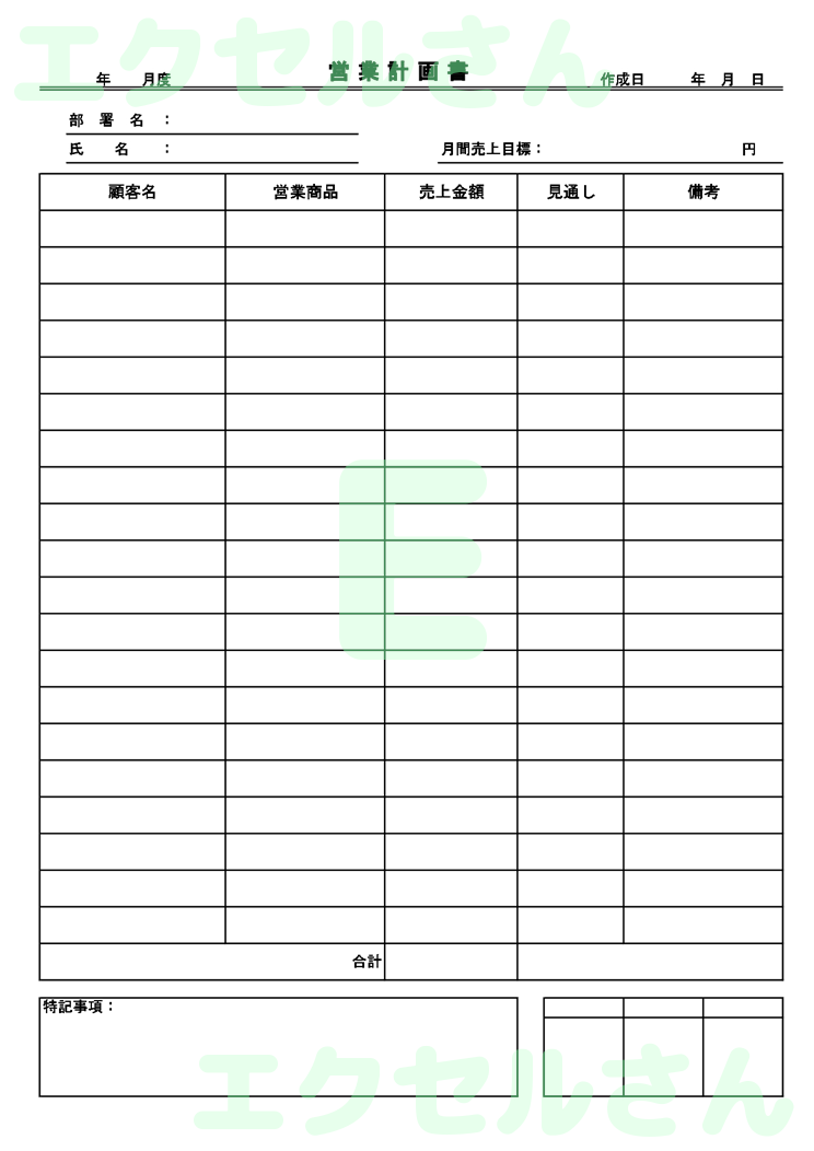 営業計画書：Excel無料A4テンプレートをダウンロード！作り方が簡単♪-00345