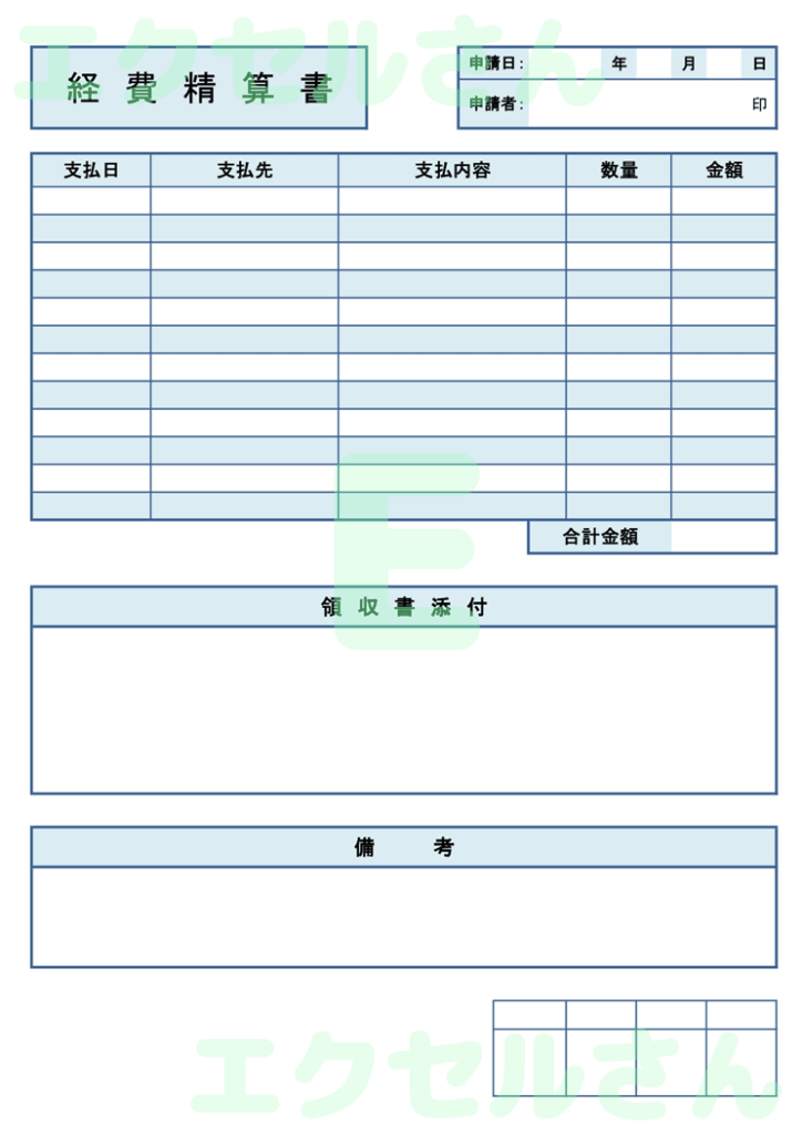経費精算書:Excel無料A4