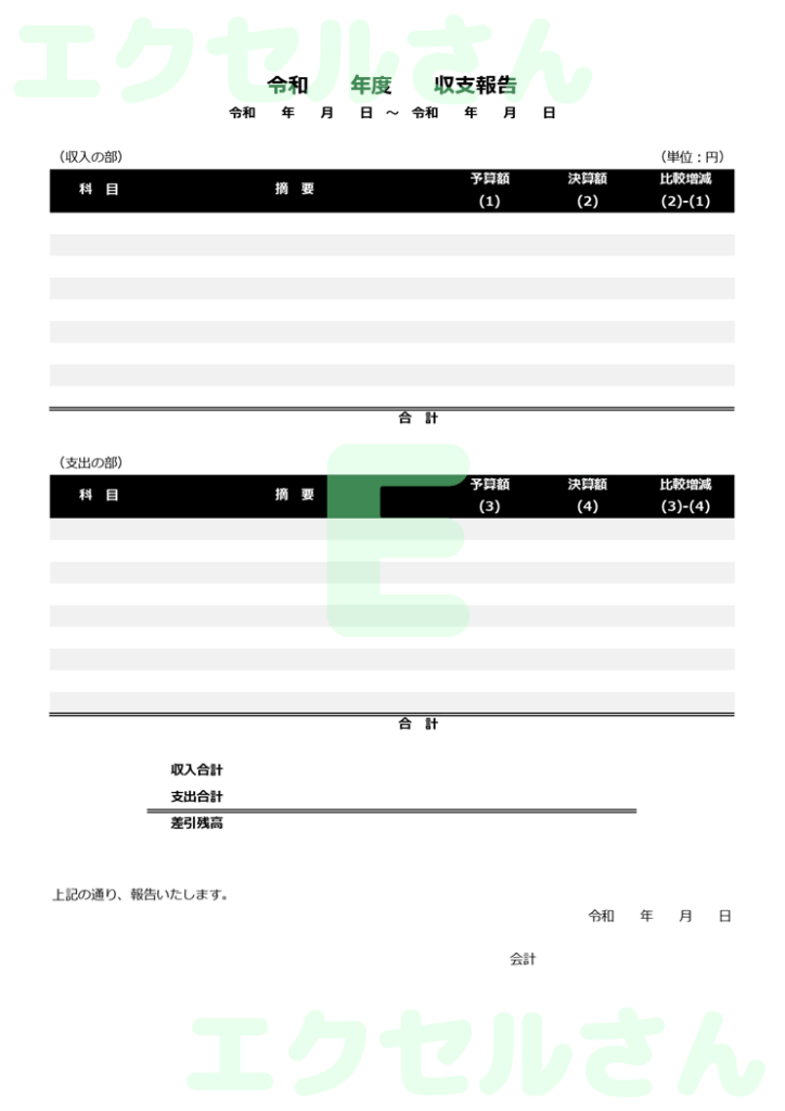 収支報告書:Excel無料A4