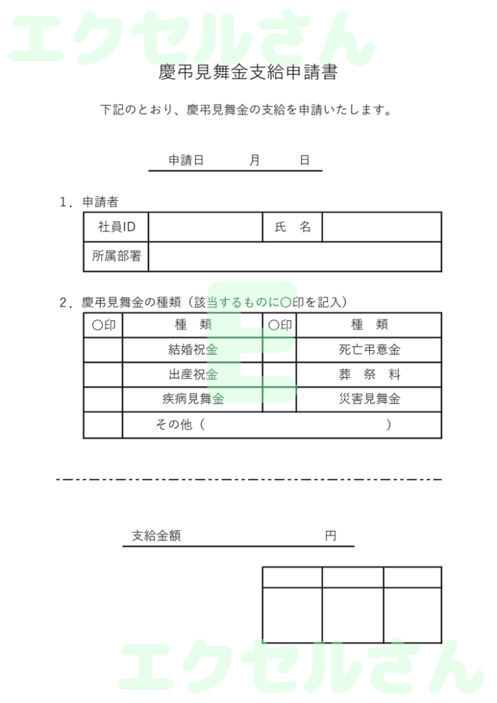 慶弔見舞金申請書:Excel無