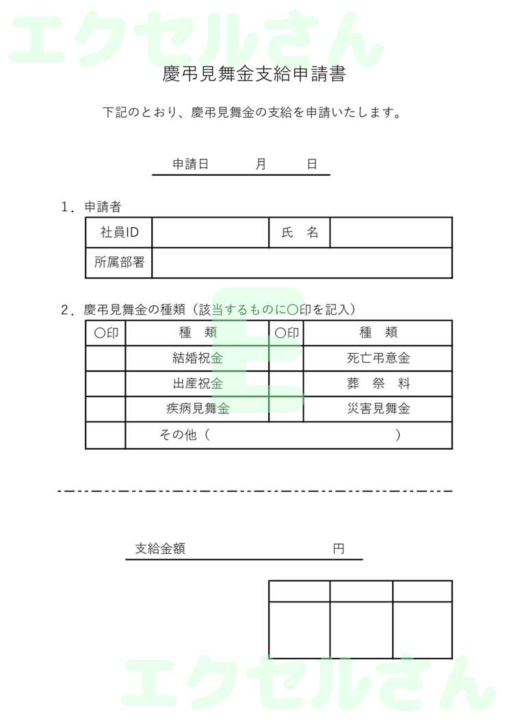 慶弔見舞金申請書：Excel無料A4テンプレートをダウンロード！分かりやすい書式♪-00349