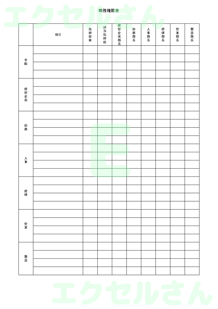 職務権限表：Excel無料A4テンプレートをダウンロード！分かりやすい書式♪-00439