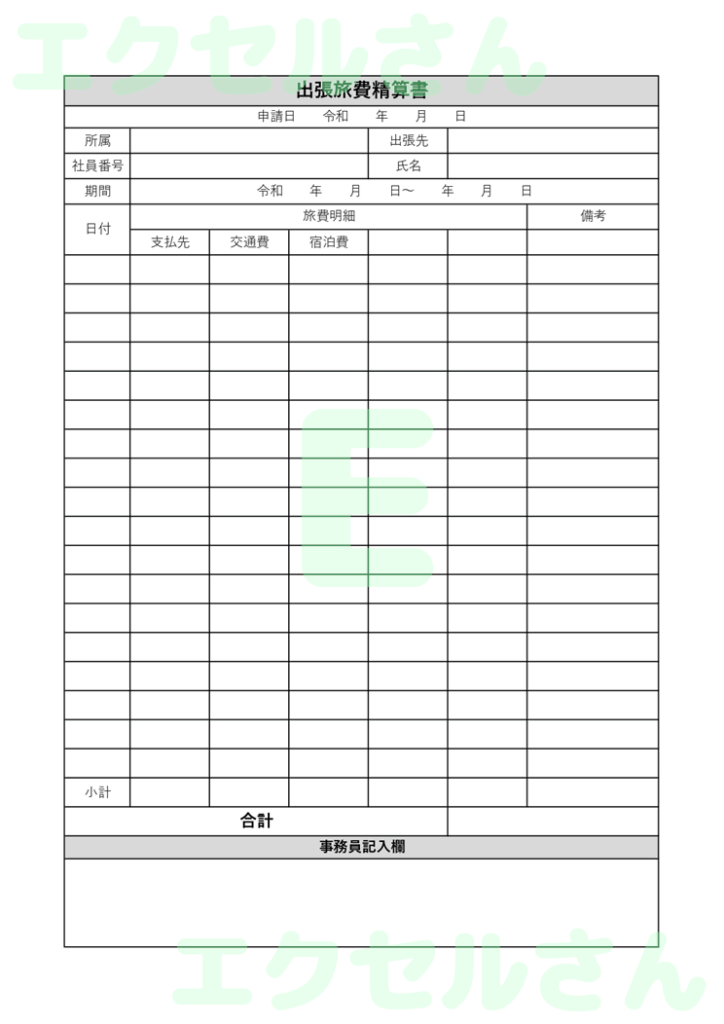 出張旅費精算書:Excel無料