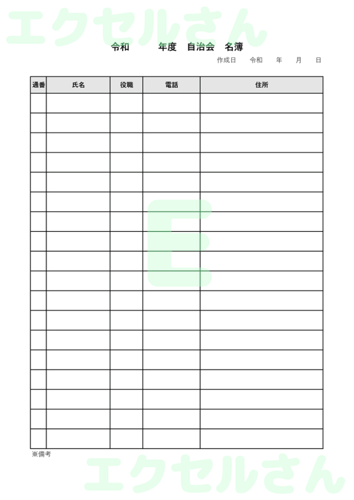 自治会名簿:Excel無料A4