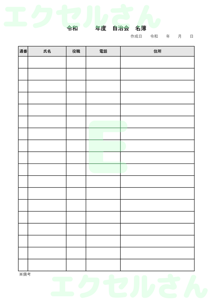 自治会名簿：Excel無料A4テンプレートをダウンロード！書類作成におすすめ♪-00378