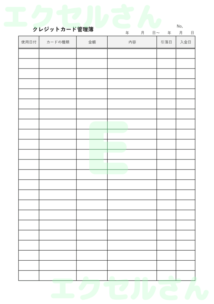 クレジットカード管理簿:Exc