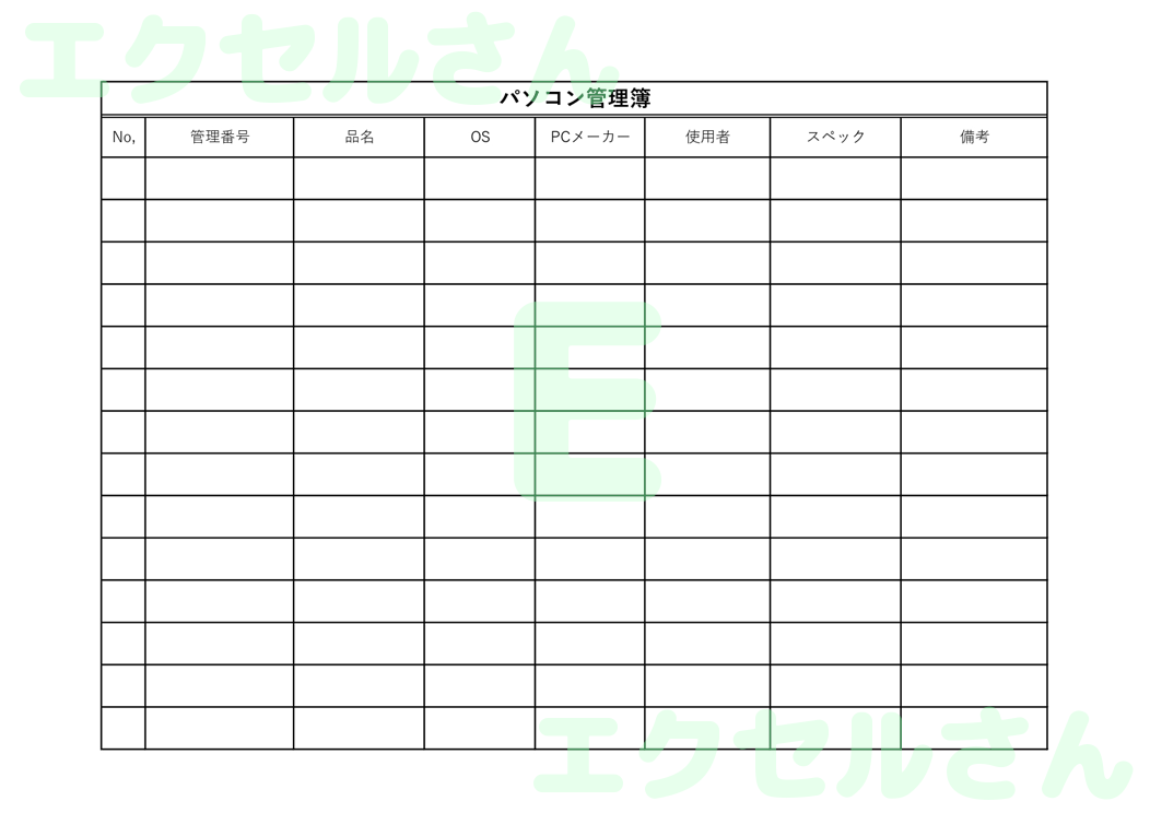 パソコン管理簿：Excel無料A4テンプレートをダウンロード！作り方が簡単♪-00605