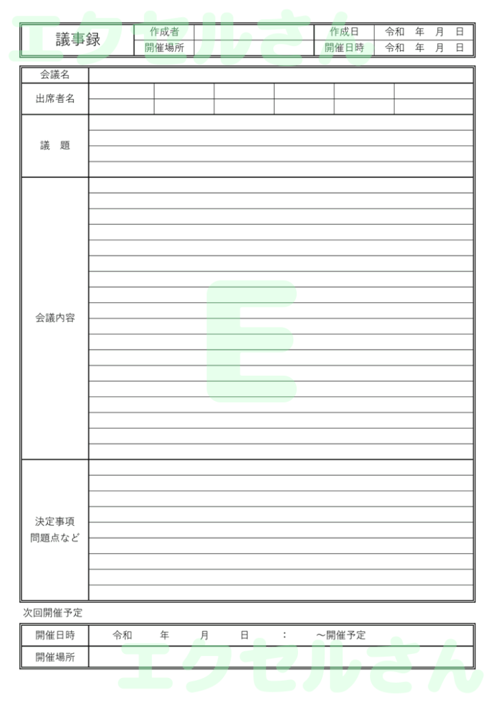 議事録:Excel無料A4テン