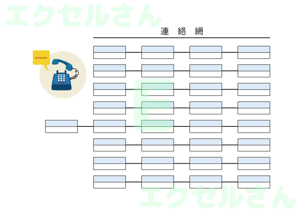 連絡網:Excel無料A4テン