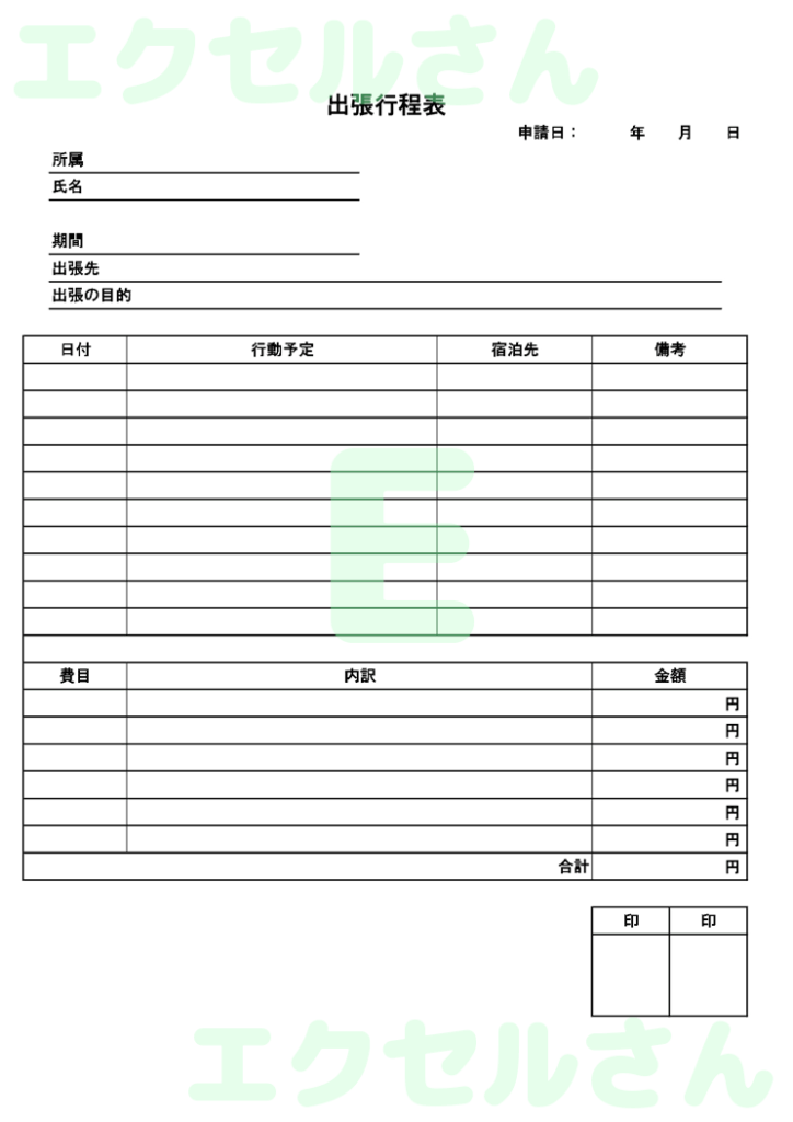 出張行程表:Excel無料A4