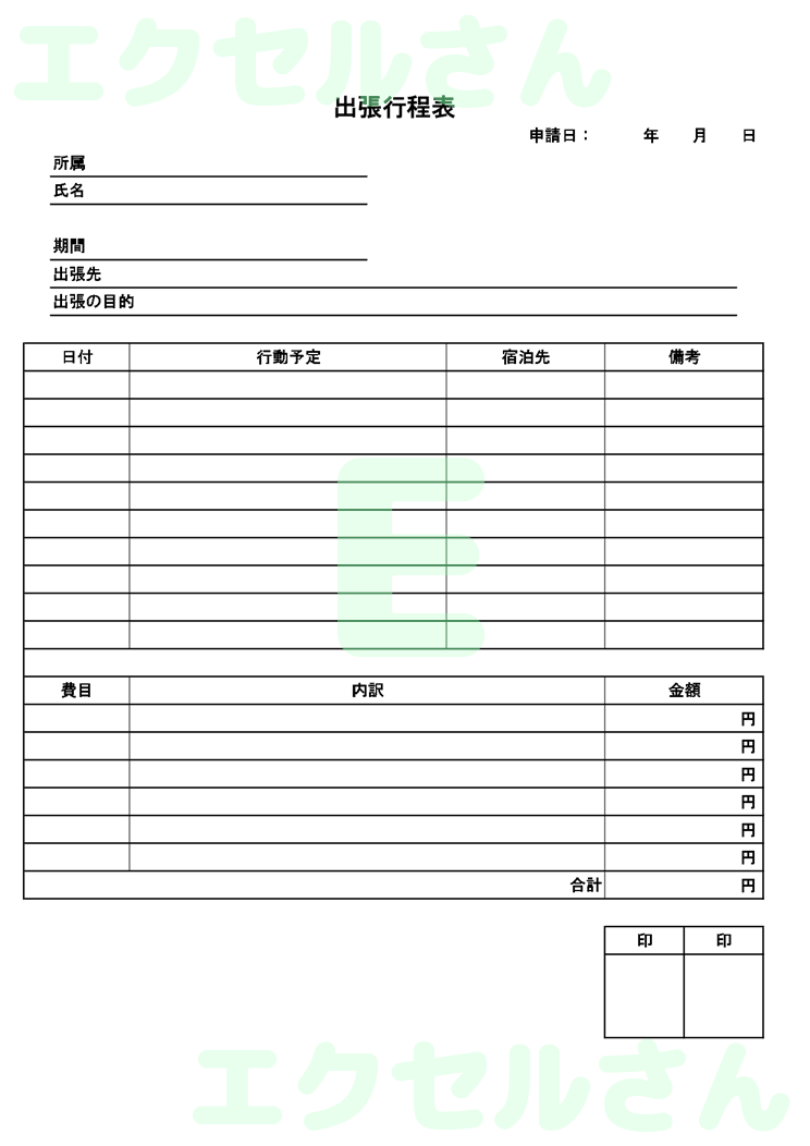 出張行程表：Excel無料A4テンプレートをダウンロード！分かりやすい書式♪-00329
