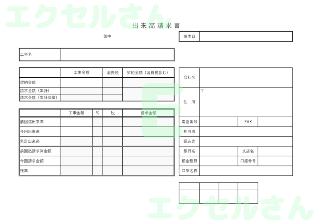 出来高請求書:Excel無料A