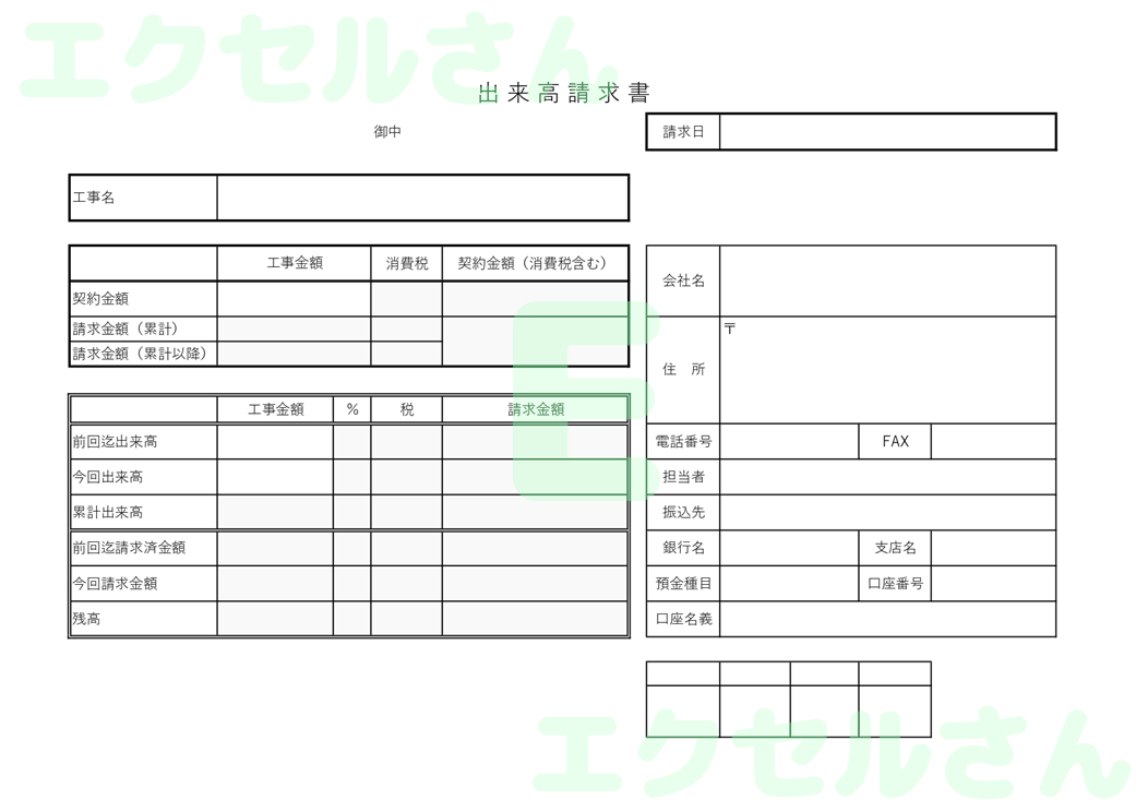 出来高請求書：Excel無料A4テンプレートをダウンロード！書類作成におすすめ♪-00528