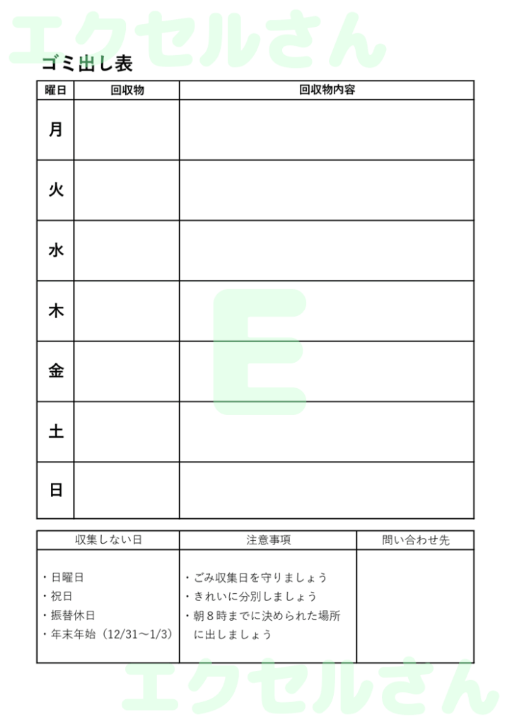 ゴミ出し表:Excel無料A4