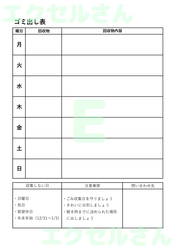 ゴミ出し表：Excel無料A4テンプレートをダウンロード！パソコンで入力するだけ♪-00426